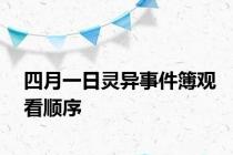 四月一日灵异事件簿观看顺序