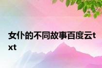 女仆的不同故事百度云txt