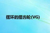 摆环的摆齿轮(VG)