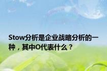 Stow分析是企业战略分析的一种，其中O代表什么？