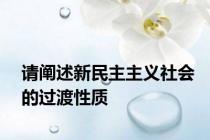 请阐述新民主主义社会的过渡性质