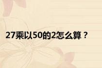 27乘以50的2怎么算？