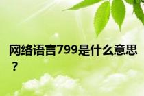 网络语言799是什么意思？