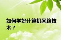 如何学好计算机网络技术？