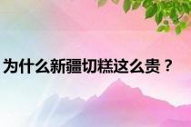 为什么新疆切糕这么贵？