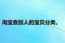 淘宝查别人的宝贝分类。