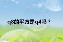 q8的平方是q4吗？