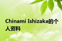 Chinami Ishizaka的个人资料