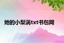 她的小梨涡txt书包网