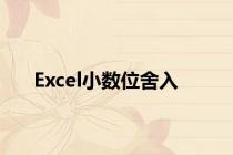 Excel小数位舍入