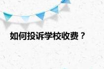 如何投诉学校收费？