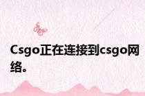 Csgo正在连接到csgo网络。