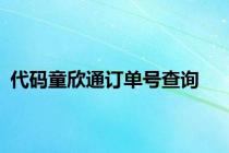 代码童欣通订单号查询