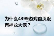 为什么4399游戏首页没有神龙大侠？