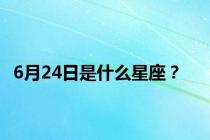 6月24日是什么星座？