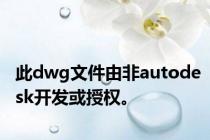 此dwg文件由非autodesk开发或授权。