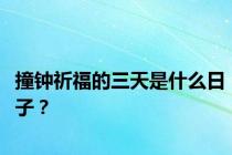 撞钟祈福的三天是什么日子？