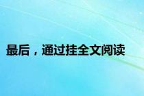 最后，通过挂全文阅读