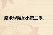 魔术学院hxh第二季。