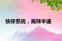 快穿系统，高辣半逼