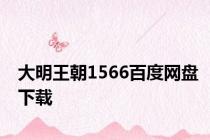 大明王朝1566百度网盘下载