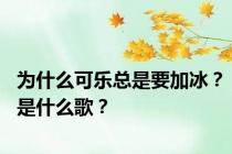 为什么可乐总是要加冰？是什么歌？