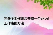 将多个工作表合并成一个excel工作表的方法