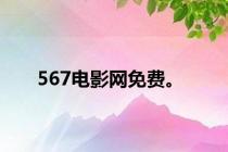 567电影网免费。