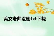 美女老师没删txt下载