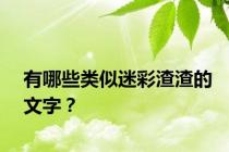 有哪些类似迷彩渣渣的文字？