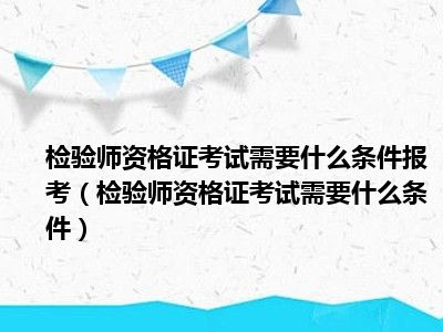 检验师资格证考试需要什么条件报考检验师资格证考试需要什么条件