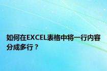 如何在EXCEL表格中将一行内容分成多行？