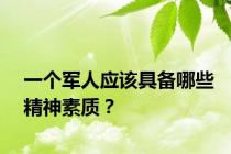 一个军人应该具备哪些精神素质？