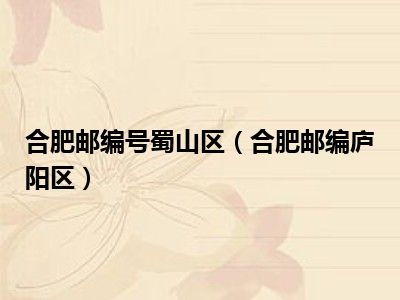 1,合肥市庐阳区的邮政区码:  230001  庐阳区,隶属于安徽省合肥