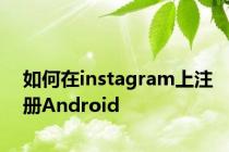 如何在instagram上注册Android