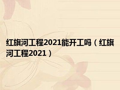 红旗河2021年开工图片