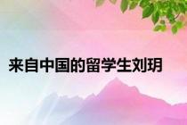 来自中国的留学生刘玥