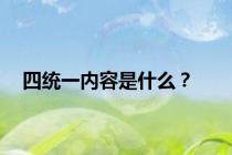 四统一内容是什么？