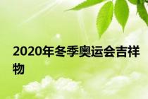 2020年冬季奥运会吉祥物