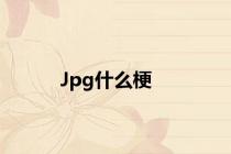 Jpg什么梗