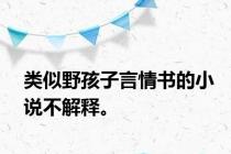 类似野孩子言情书的小说不解释。