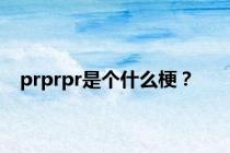 prprpr是个什么梗？