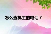 怎么查机主的电话？