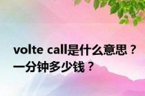 volte call是什么意思？一分钟多少钱？