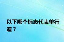 以下哪个标志代表单行道？