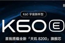 官方：Redmi K60E搭载天玑8200即将上市