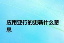 应用亚行的更新什么意思