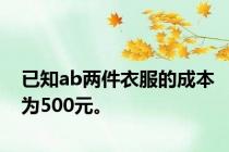 已知ab两件衣服的成本为500元。