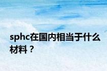 sphc在国内相当于什么材料？