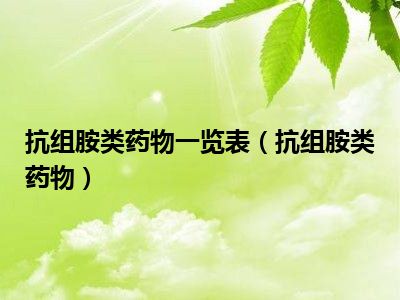 抗组胺药根据其药效,作用时间及产生的毒副作用的不同,有第一代和第二